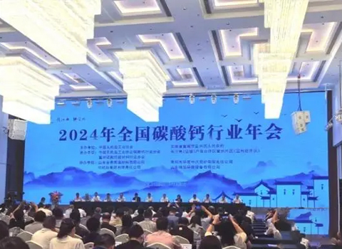 2024年全国碳酸钙行业年会在宣城举行