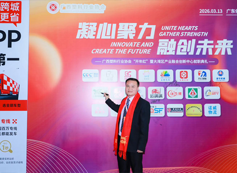 凝心聚力，融创未来——贺创化工受邀出席广西塑料行业协会“开年红”暨大湾区产业融合创新中心就职典礼